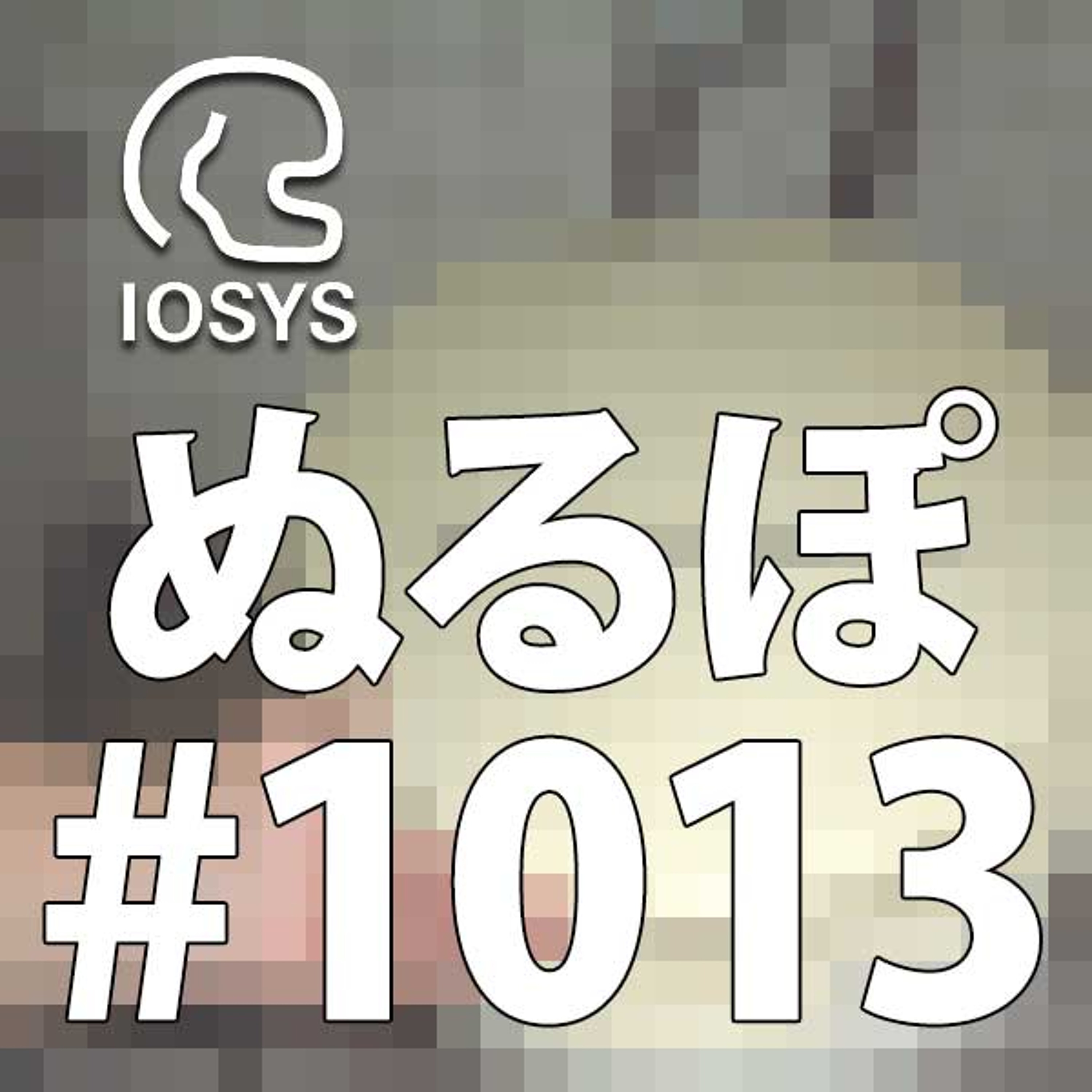 NLP ぬるぽ放送局 第1013回 よしみちょま #nurupo episode artwork