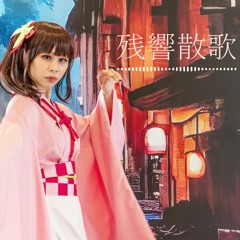 残響散歌 / Zankyou Sanka cover by Melanie Joanne