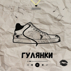 Гулянки - Karbeen