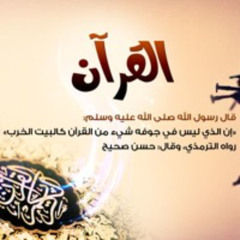 الحزب التاسع عشر - واعلمو ان ما غنمتم من شيئ-الشيخ سعد الغامدي -برواية حفص عن عاصم -جودة عالية