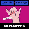 مع السلامة للي عايز يمشي |توزيع نيزهوفن | غرقو السفينة (Prod. By Nizhoven) مع السلامة للي عايز يمشي |توزيع نيزهوفن | غرقو السفينة (Prod. By Nizhoven)