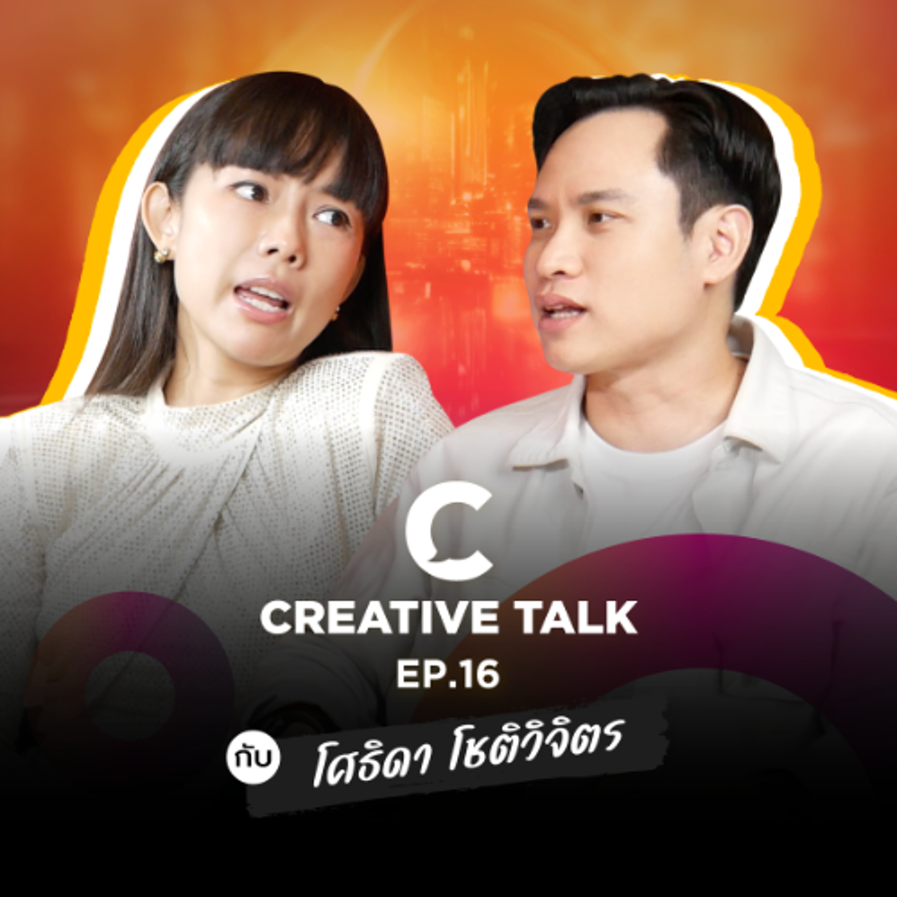 มองเทรนด์การลงทุน 2026 วิกฤตหรือโอกาส | CREATIVE TALK EP.16