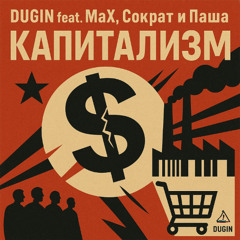 Капитализм (DUGIN rework)