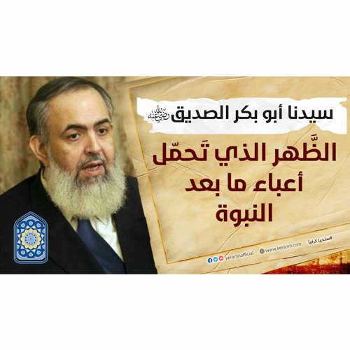 سيدنا أبو بكر الصديق: الظهر الذي تحمّل أعباء ما بعد النبوة | سلسلة معايشة الأنبياء والصالحين 27 🔵