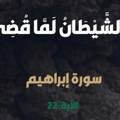 و قال الشيطان لما قضى الامر ان الله وعدكم وعد الحق...تلاوة رائعة للشيخ احمد السعيد مندور...🌹