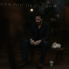 Без последствий