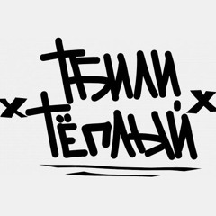 Тбили - Под напасом