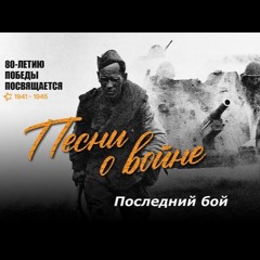 "Последний бой" Военная песня  М.Ножкина.  Live