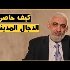 كيف حاصر الدجال المدينة؟
