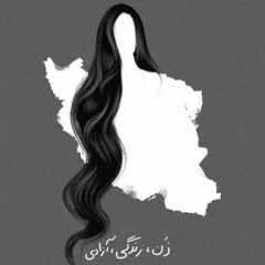 Mix for Mahsa and all brave Iranian women and men میکس برای مهسا و همه زنان و مردان شجاع ایران