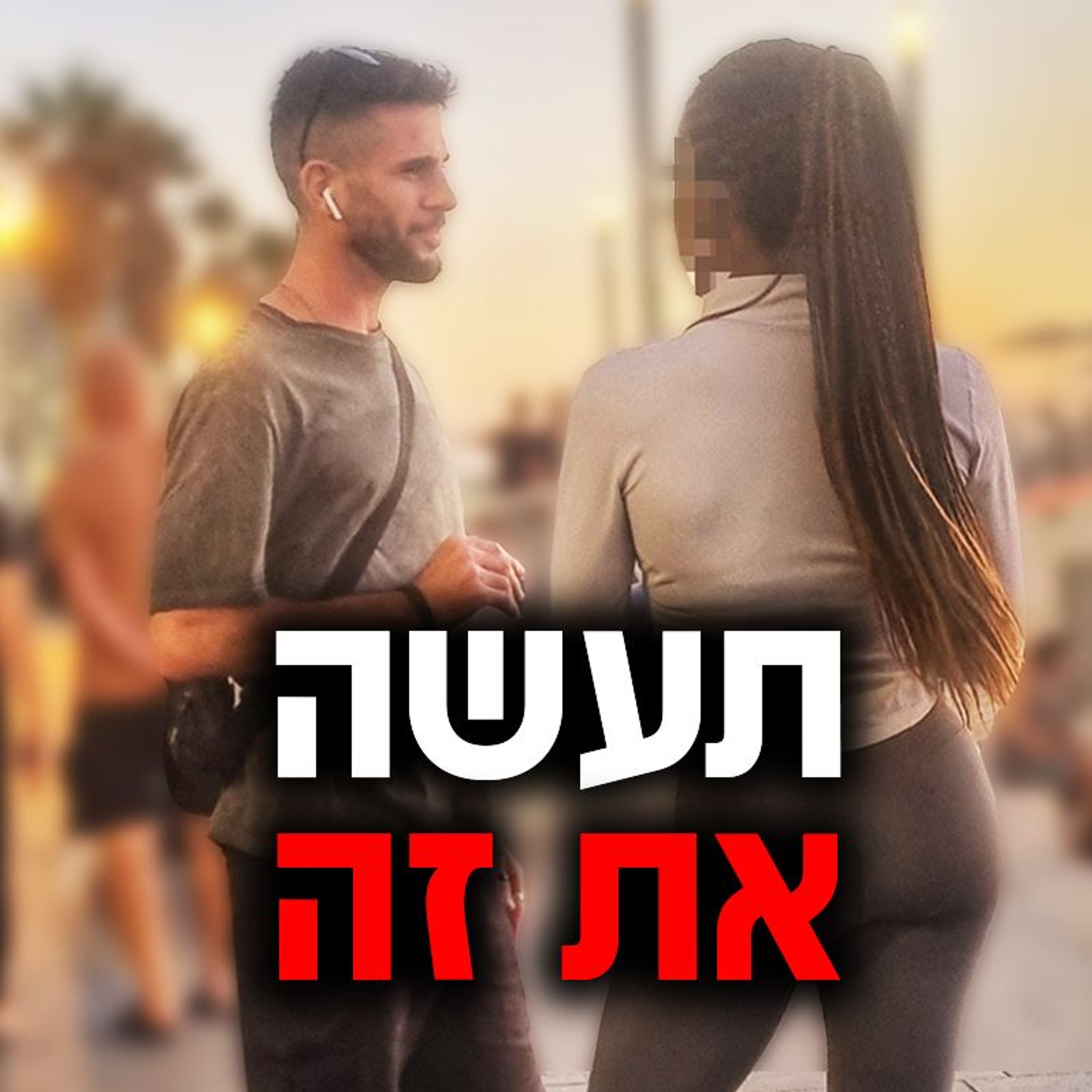 תעשה את זה כשהיא שואלת בן כמה אתה episode artwork