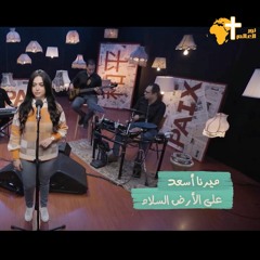 علي الأرض السلام - ميرنا اسعد
