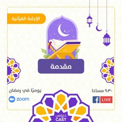 مقدمة | الإجابة القرآنية