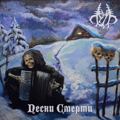 Путь - Песни смерти (Full Album).mp3