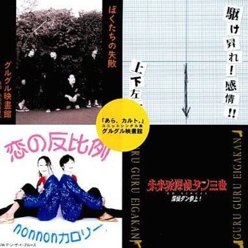 Stream グルグル映畫館 (GURUGURU Eigakan) - 駆け昇れ！感情