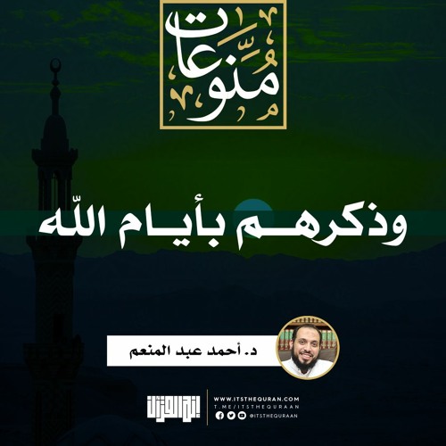 Stream Episode وذكرهم بأيام الله خطبة د أحمد عبد المنعم By إنه القرآن Podcast Listen Online For Free On Soundcloud