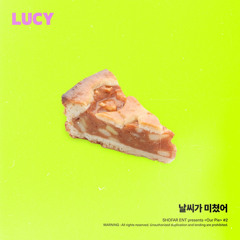 LUCY(루시)-날씨가 미쳤어