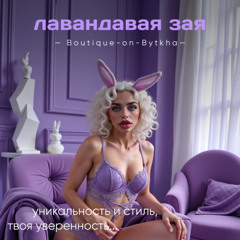 Лавандовая Зая