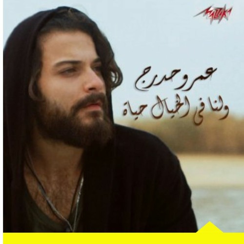 Amr Hodroj-ولنا في الخيال حياة (wa lana fel khayal hayat)  عمرو حدرج