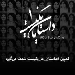 کمپین #داستان_ما_یکیست شدت می‌‌گیرد