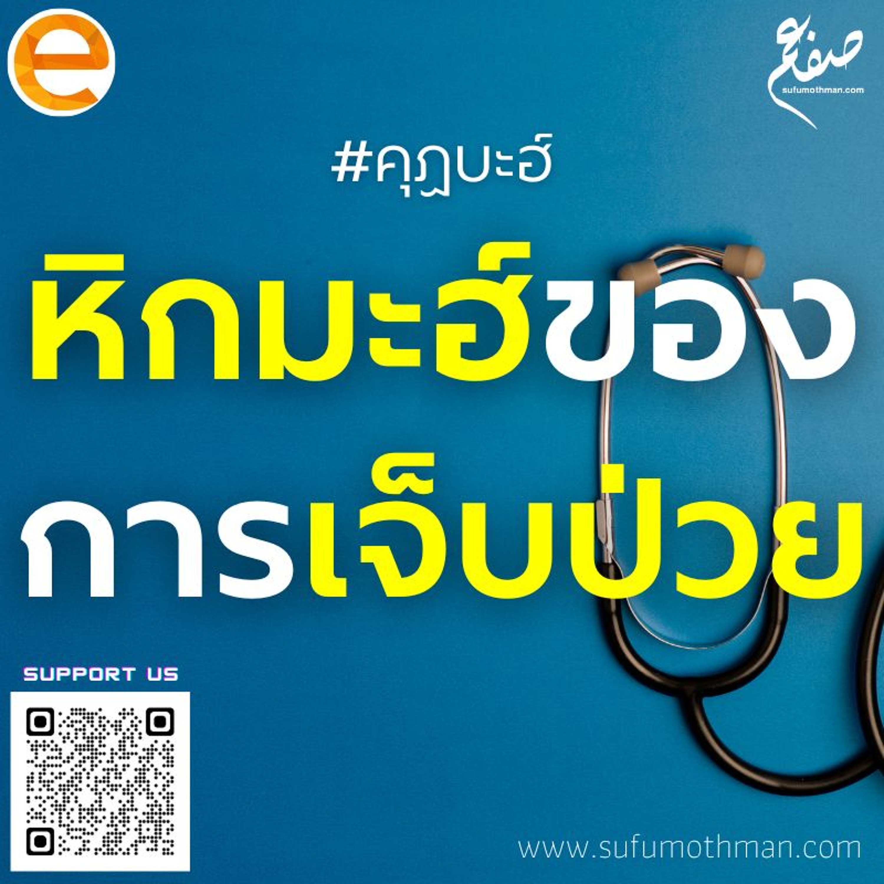คุฏบะฮ์ - หิกมะฮ์เบื้องหลังการเจ็บป่วย - ซุฟอัม อุษมาน