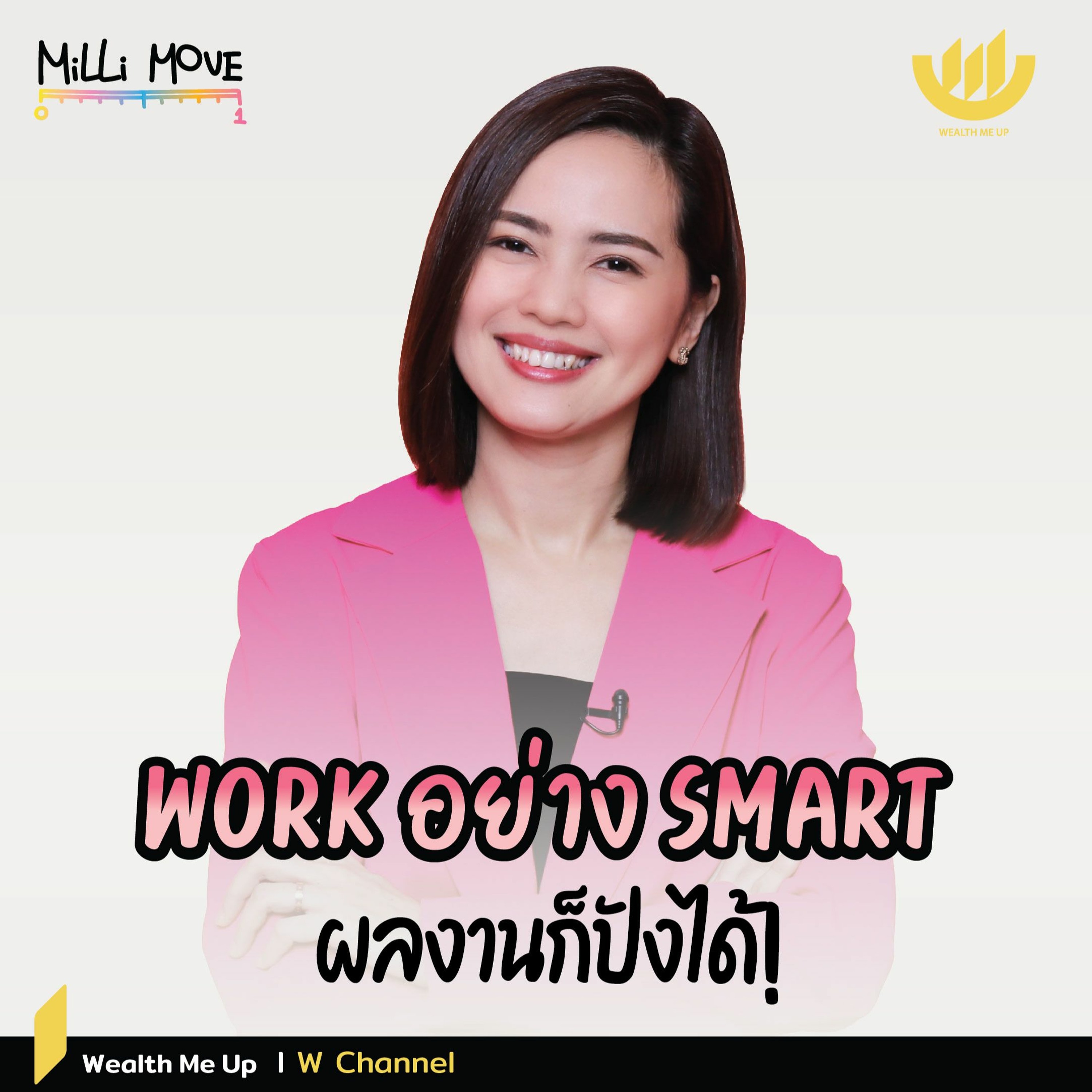 Work อย่าง Smart ผลงานก็ปังได้! | MiLLi Move EP.32