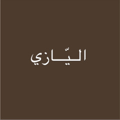 اسهيت عني - راشد بن طناف
