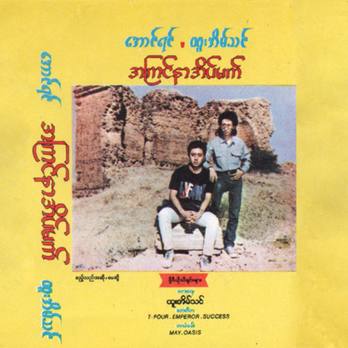 မဆုံးတဲ့သီချင်း