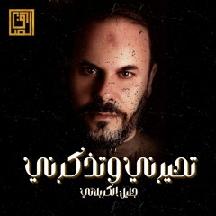 تحيرني وتذكرني | جليل الكربلائي