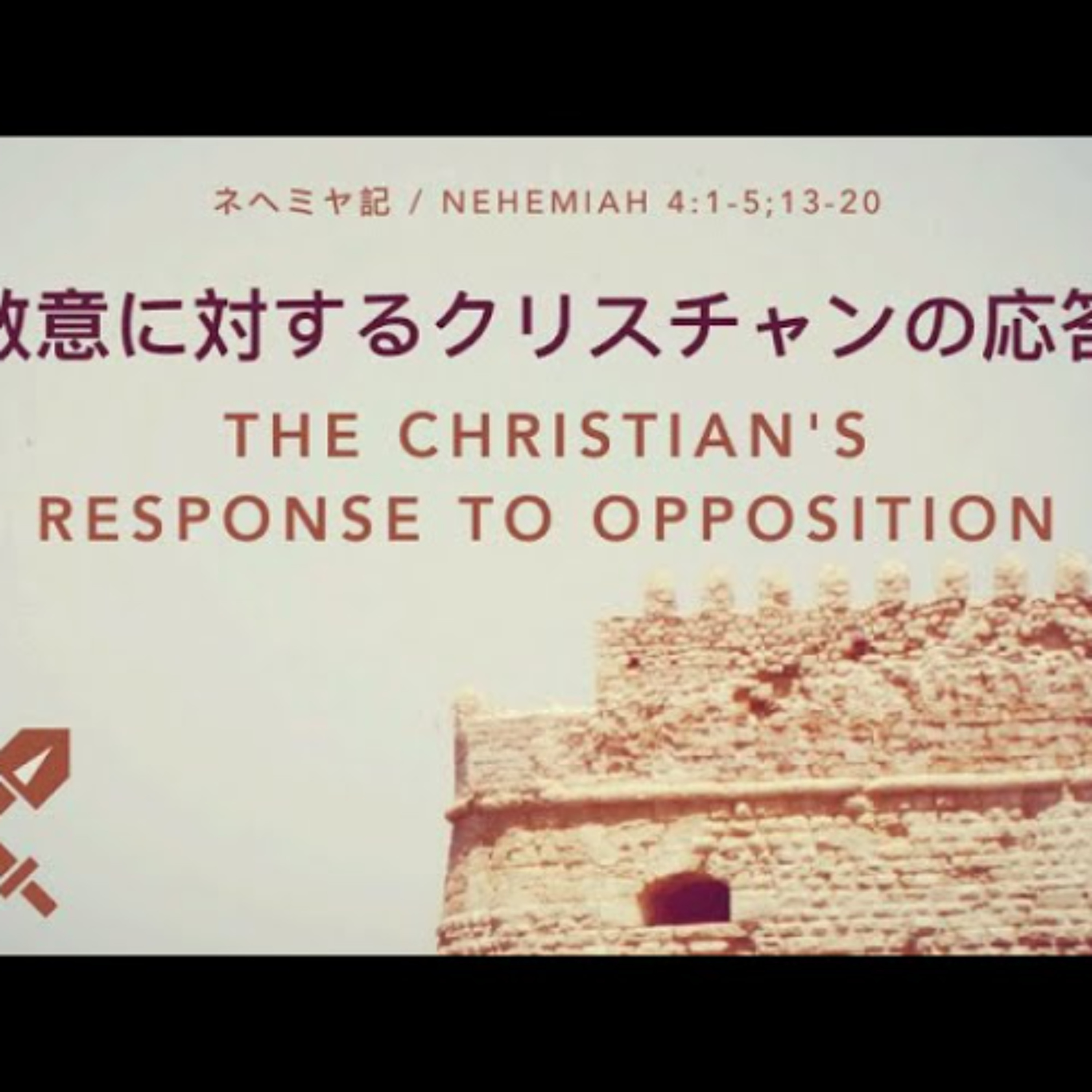 ネヘミヤ記 / Nehemiah 4:1-5;13-20 - 敵意に対するクリスチャンの応答 / The Christian’s Response to Opposition