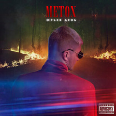 Metox - ЛДС