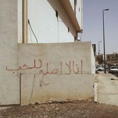 وش تبي فينا انتهينا - عبدالعزيز الضويحي