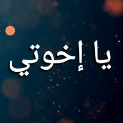 نشيد يا اخوتي ماذا نقول.mp3
