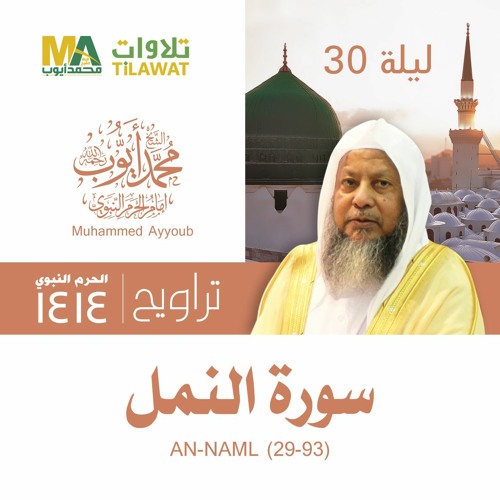 سورة النمل (29-93) من تراويح المسجد النبوي 1414 - الشيخ محمد أيوب