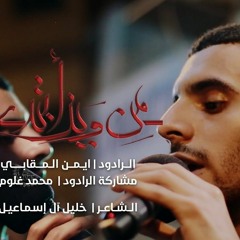 من وين ابتدي   أيمن محمد - محمد غلوم   موكب عزاء النعيم   ليلة 13 من المحرم - 1445هـ