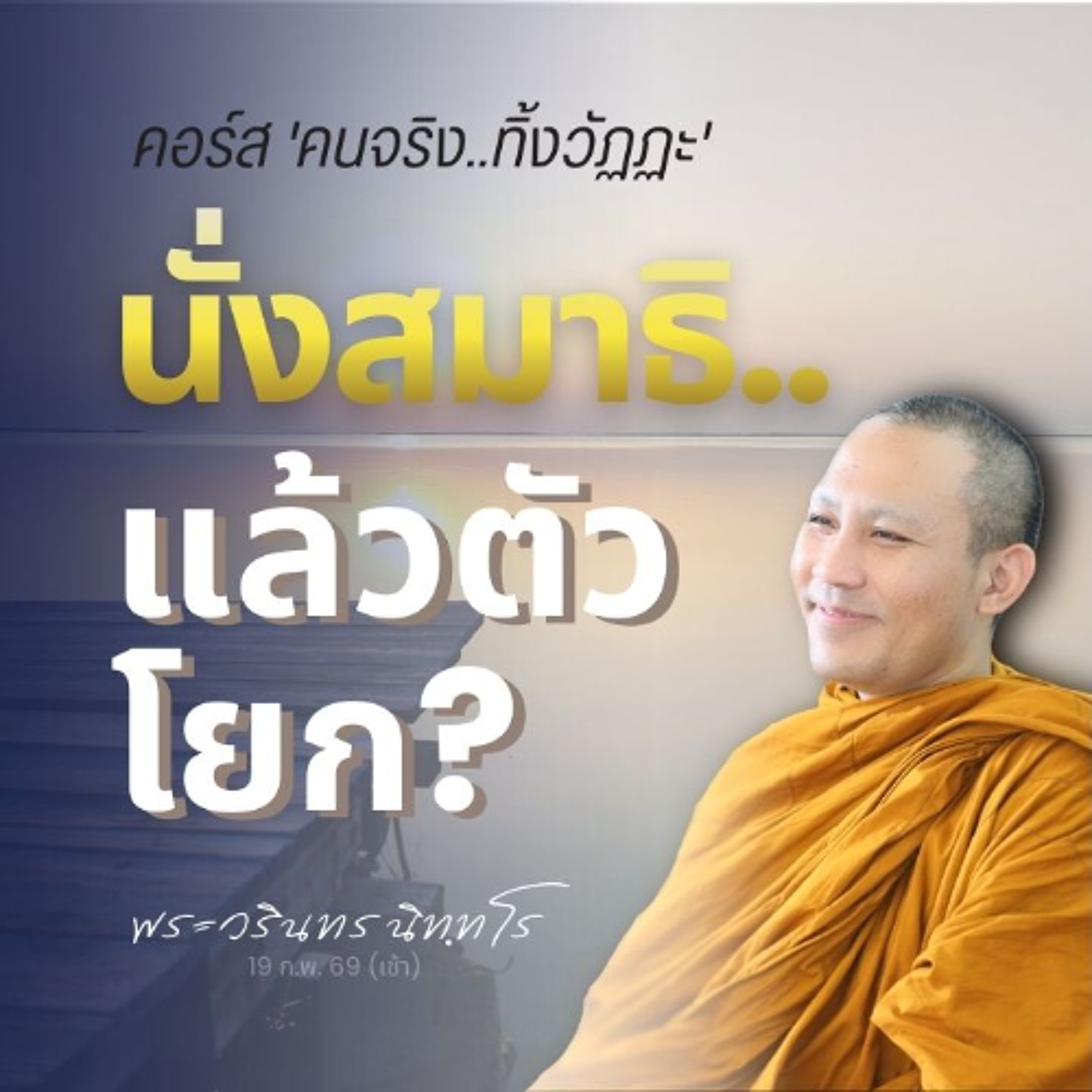 เมื่อทิฏฐิ (ความเห็น) เปลี่ยน สภาวธรรมของสมาธิ..ก็เปลี่ยน | พระวรินทร นิทฺทโร | 19 ก.พ. 69 (เช้า)