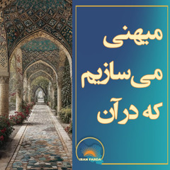 میهنی می‌سازیم كه در آن