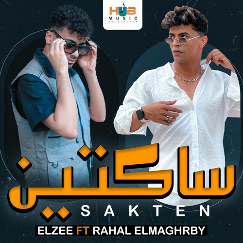 مهرجان ساكتين - رحال المغربي و ايلزي