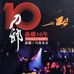 怀念战友 (Live)