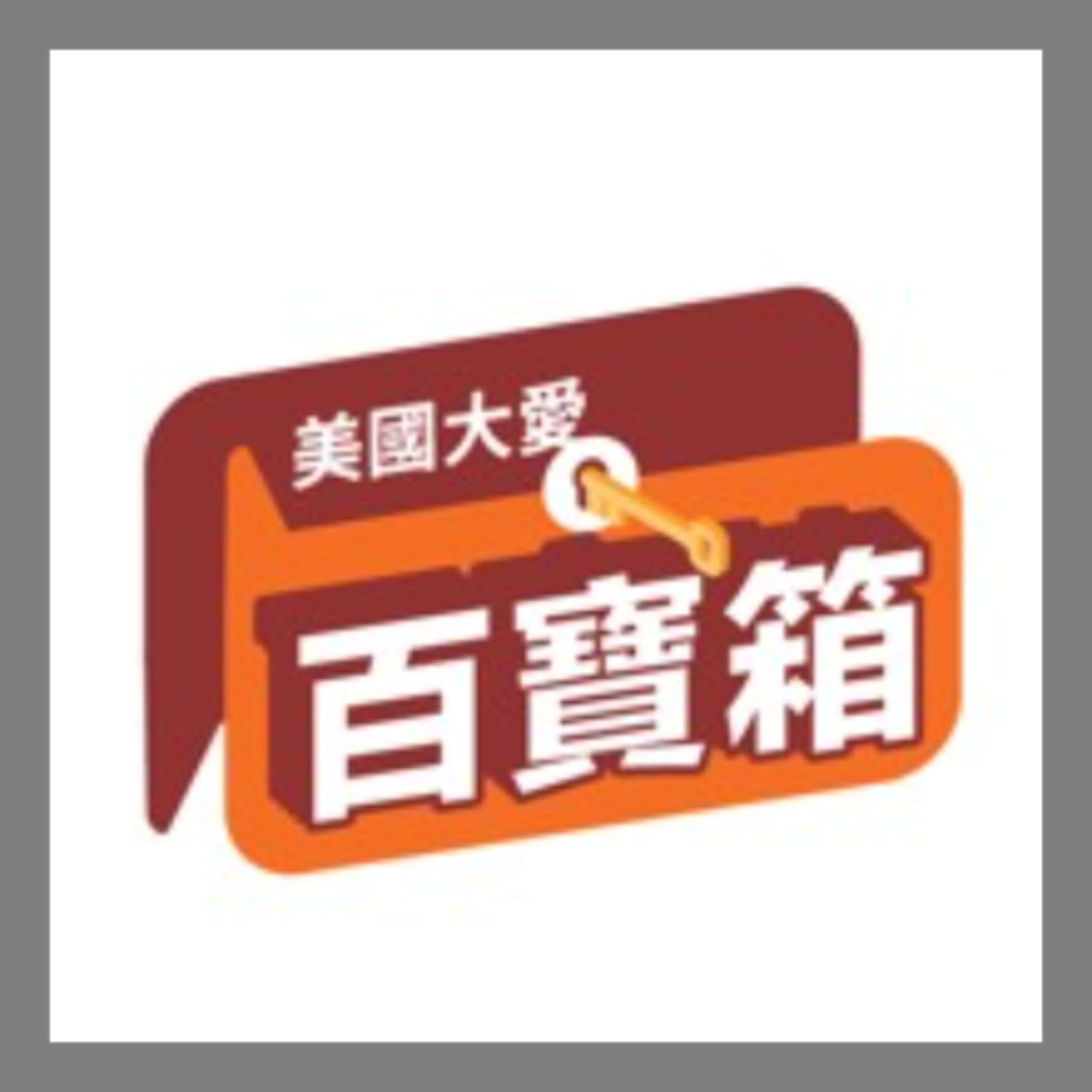從寮國到美國——張璇兒・父親的善種子開啟慈濟路 episode artwork