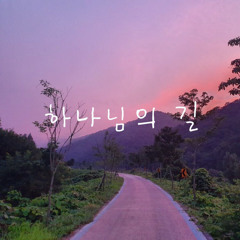 하나님의 길