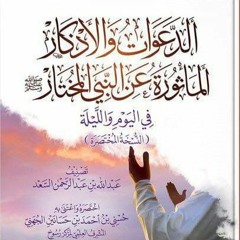 كتاب الدعوات والأذكار المأثورة عن النبي المختار في اليوم والليلة بصوت عمرو البساطي (نسخة سريعة
