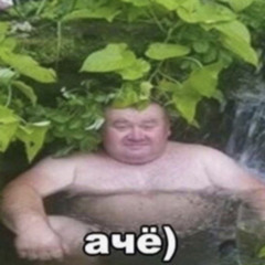 пися попа