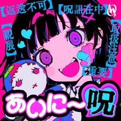 あいにー呪 - 令和電報愛呪奇譚 Mix