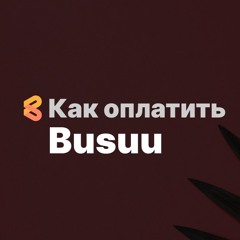 Оплата Busuu из России в 2024 году