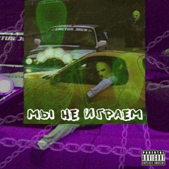 MONEYWAY feat. NOVA - МЫ НЕ ИГРАЕМ