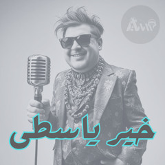 خير ياسطى