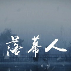 任然 - 落幕人「总是放肆的以为，才那么的无所谓」【動態歌詞/pīn yīn gē cí】