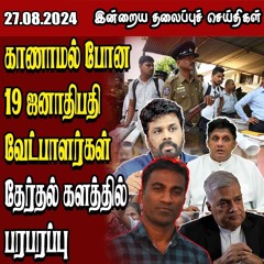 தலைப்புச் செய்திகள் 27.08.2024 || #samugamnews