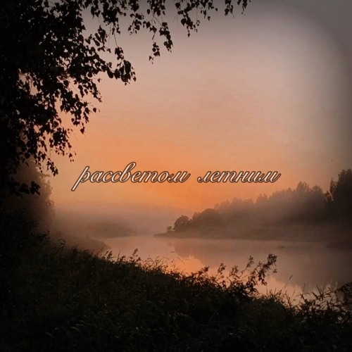 osaili, Gancher & Ruin – Рассветом летним 2.0  #BM.mp3